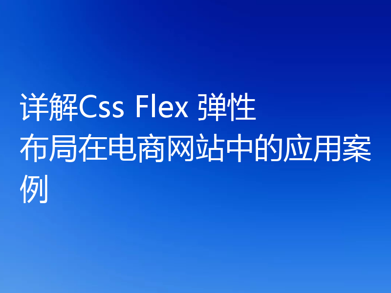 详解Css Flex 弹性布局在电商网站中的应用案例