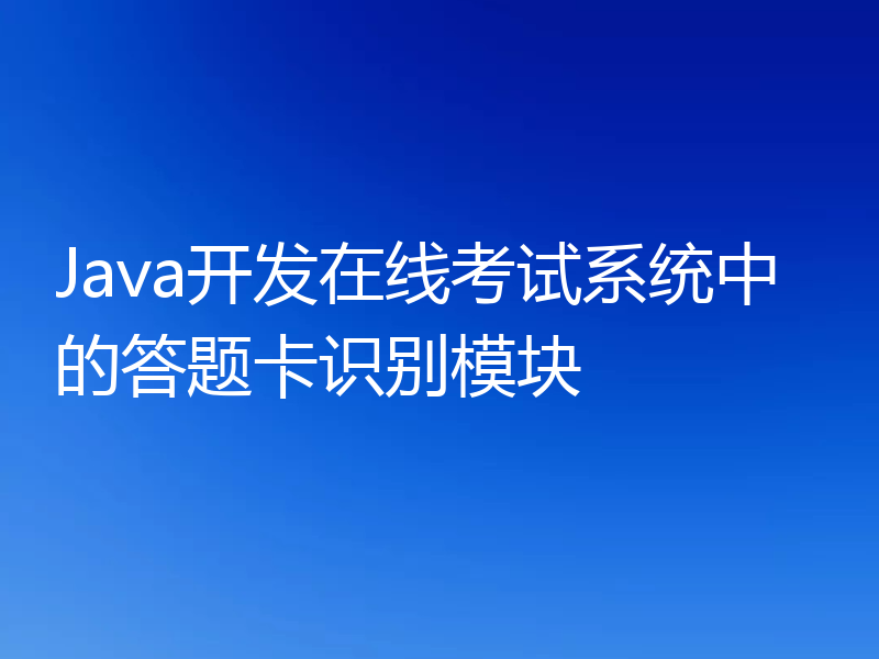 Java开发在线考试系统中的答题卡识别模块