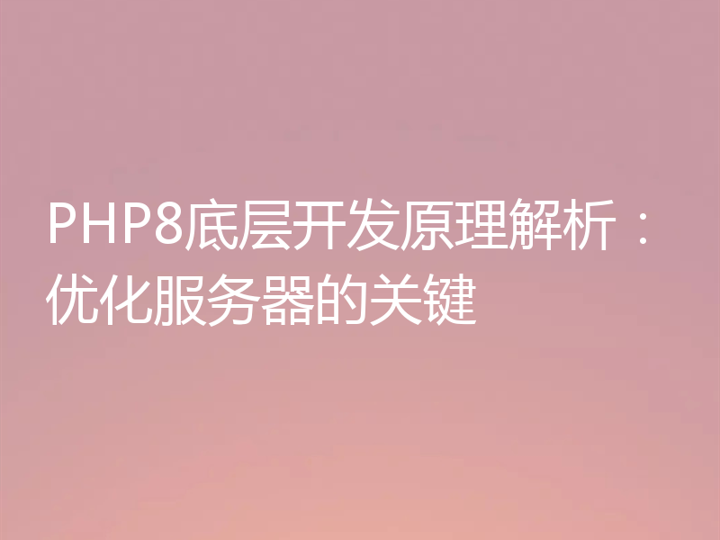 PHP8底层开发原理解析：优化服务器的关键