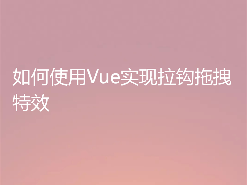 如何使用Vue实现拉钩拖拽特效