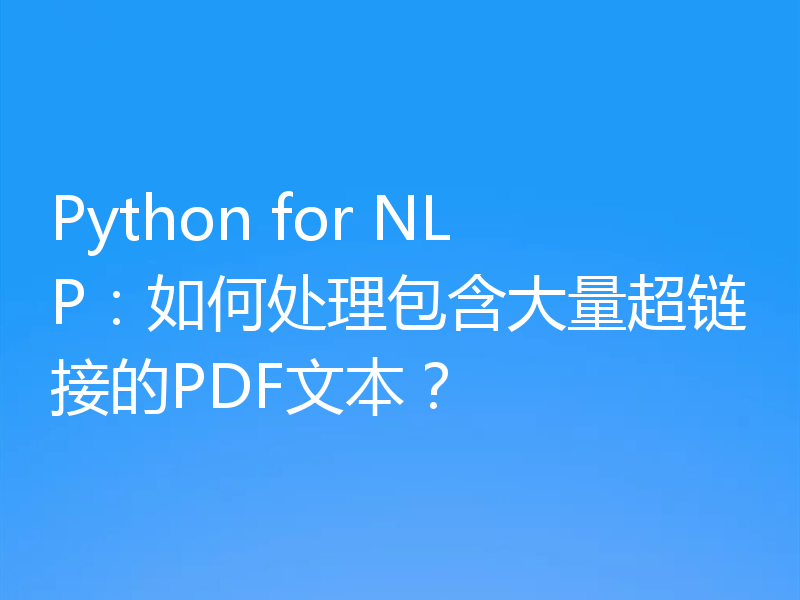 Python for NLP：如何处理包含大量超链接的PDF文本？
