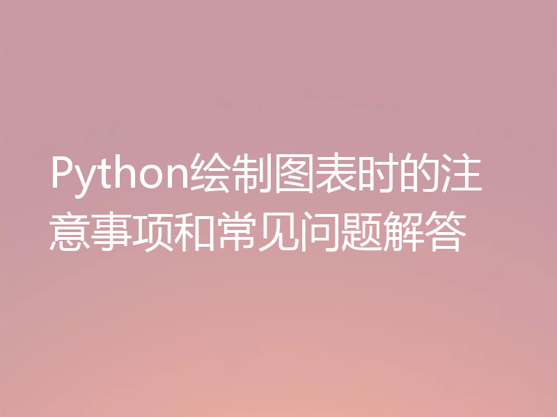 Python绘制图表时的注意事项和常见问题解答