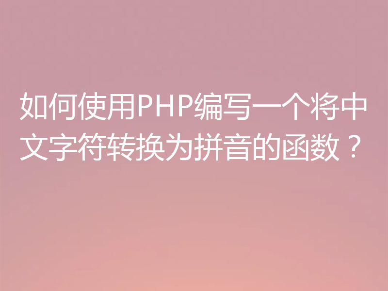 如何使用PHP编写一个将中文字符转换为拼音的函数？