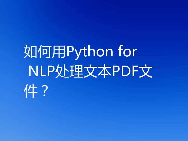 如何用Python for NLP处理文本PDF文件？