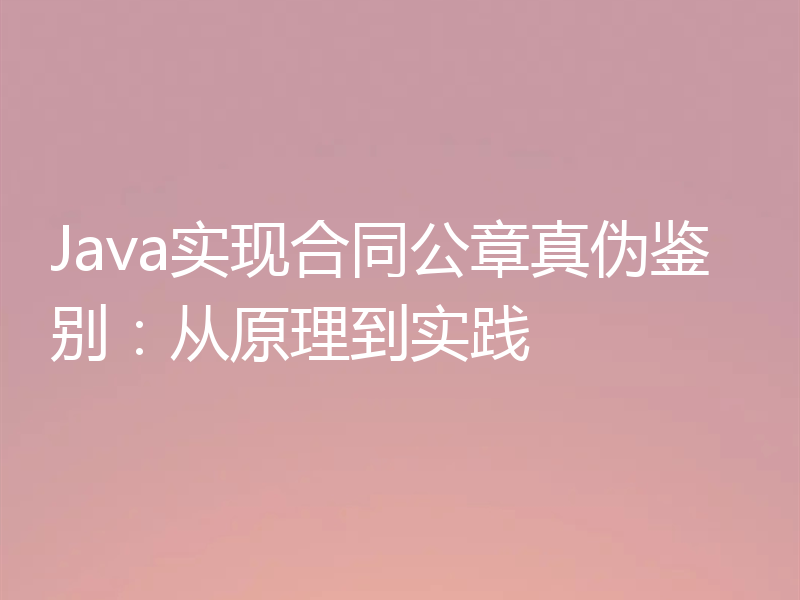 Java实现合同公章真伪鉴别：从原理到实践