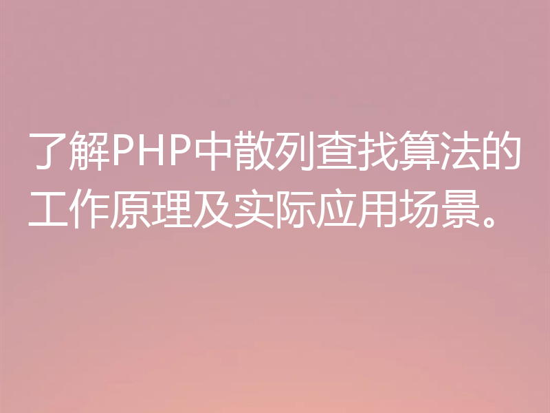 了解PHP中散列查找算法的工作原理及实际应用场景。