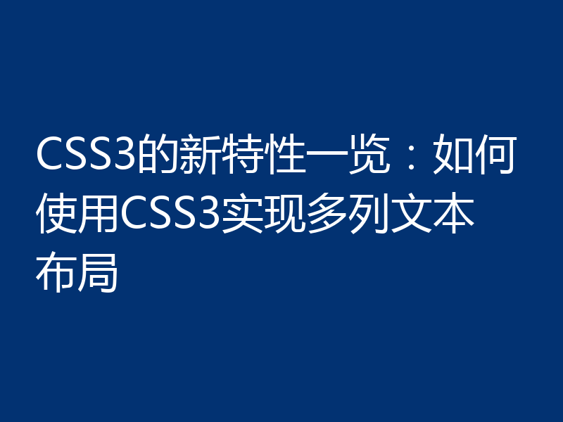 CSS3的新特性一览：如何使用CSS3实现多列文本布局