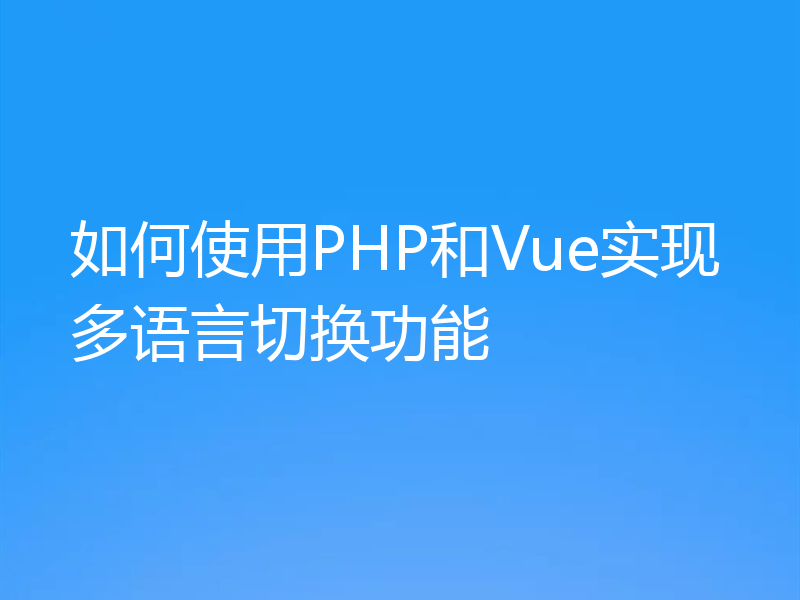 如何使用PHP和Vue实现多语言切换功能
