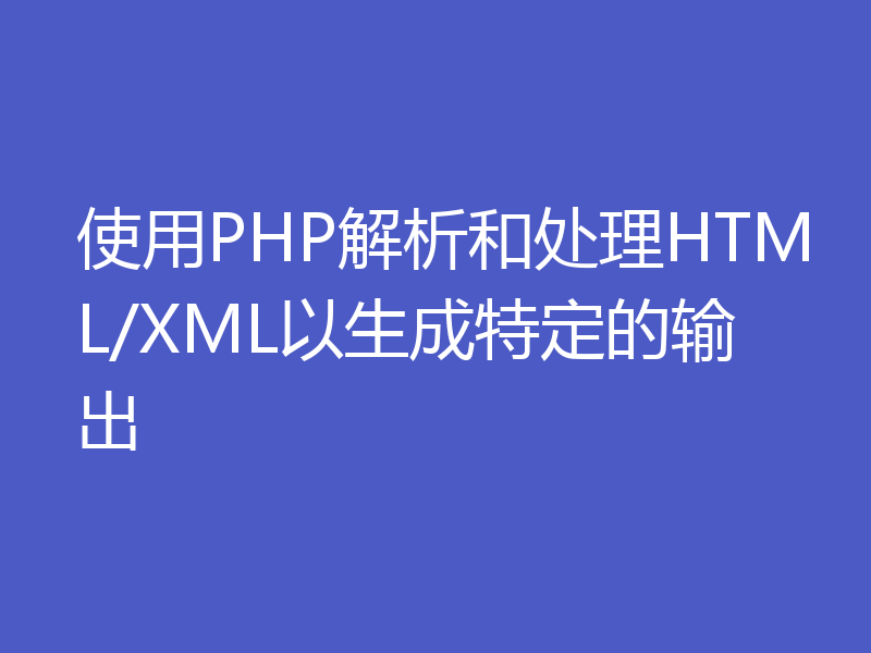 使用PHP解析和处理HTML/XML以生成特定的输出