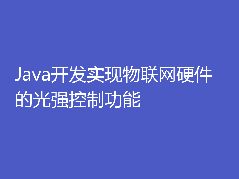 Java开发实现物联网硬件的光强控制功能
