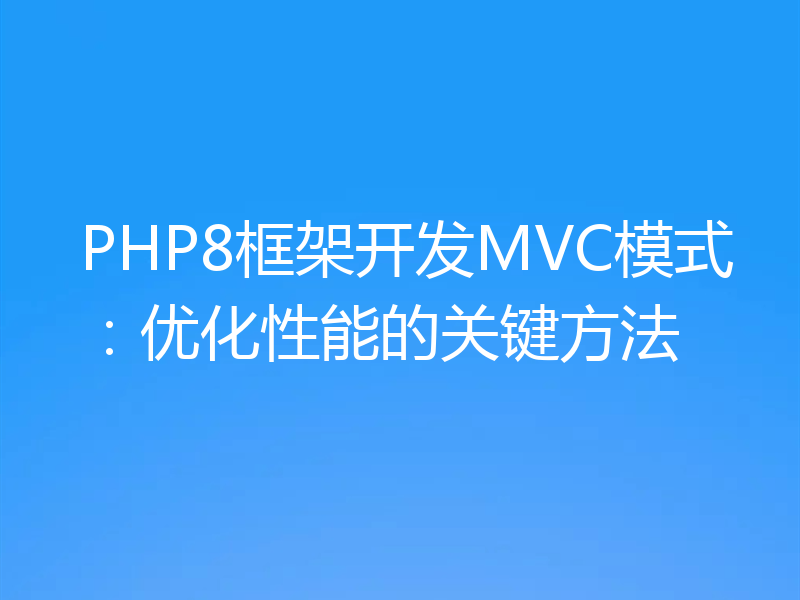 PHP8框架开发MVC模式：优化性能的关键方法