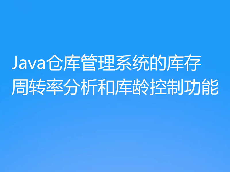 Java仓库管理系统的库存周转率分析和库龄控制功能