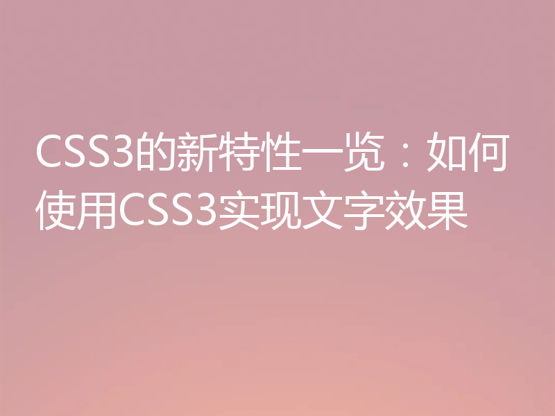 CSS3的新特性一览：如何使用CSS3实现文字效果