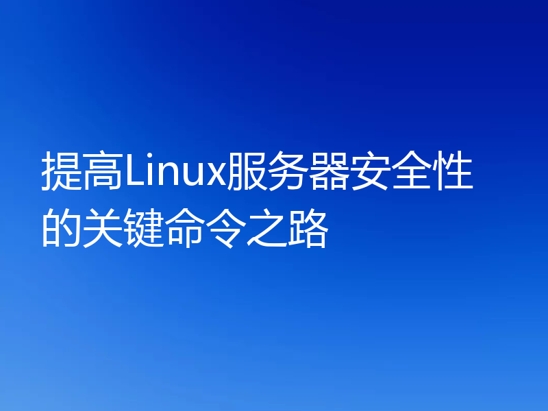 提高Linux服务器安全性的关键命令之路