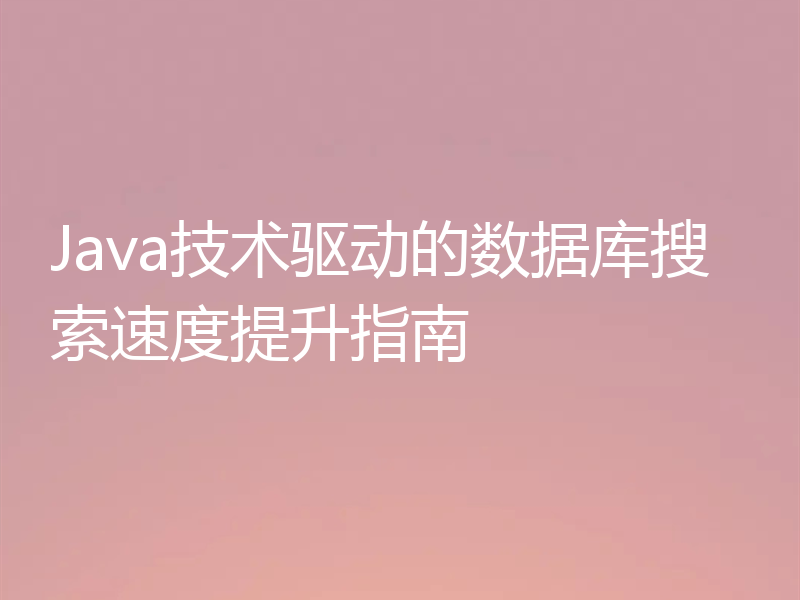 Java技术驱动的数据库搜索速度提升指南