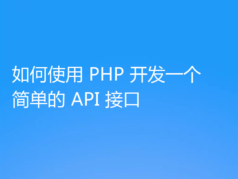 如何使用 PHP 开发一个简单的 API 接口