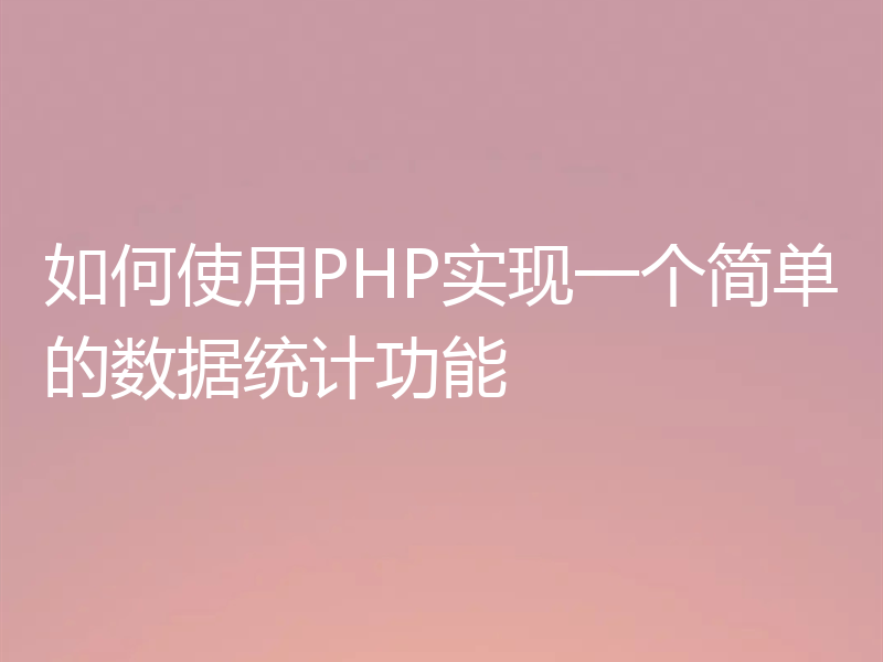 如何使用PHP实现一个简单的数据统计功能
