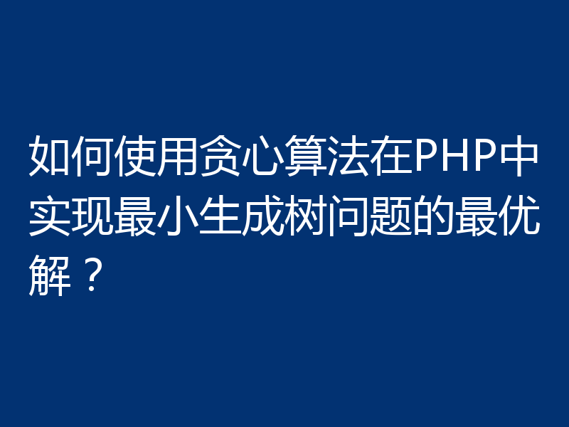 如何使用贪心算法在PHP中实现最小生成树问题的最优解？