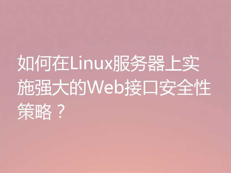 如何在Linux服务器上实施强大的Web接口安全性策略？