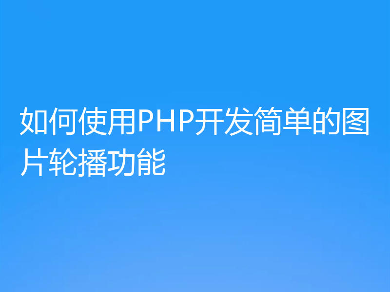 如何使用PHP开发简单的图片轮播功能
