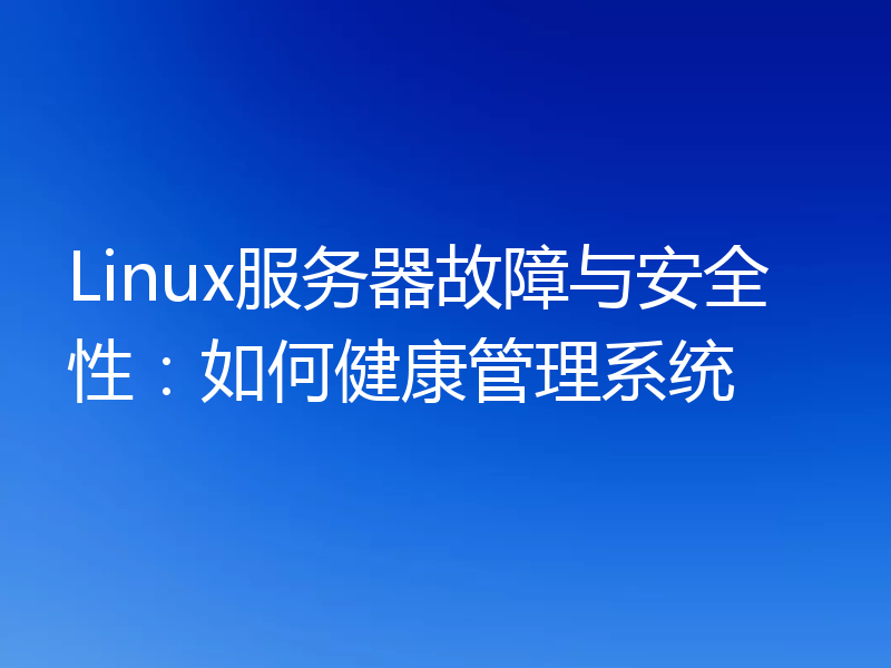 Linux服务器故障与安全性：如何健康管理系统