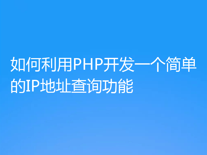 如何利用PHP开发一个简单的IP地址查询功能