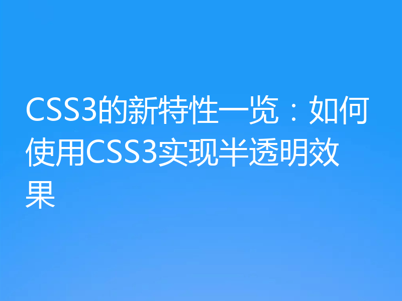 CSS3的新特性一览：如何使用CSS3实现半透明效果