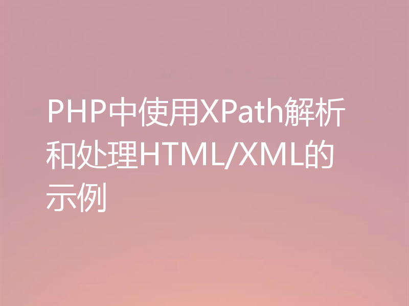 PHP中使用XPath解析和处理HTML/XML的示例