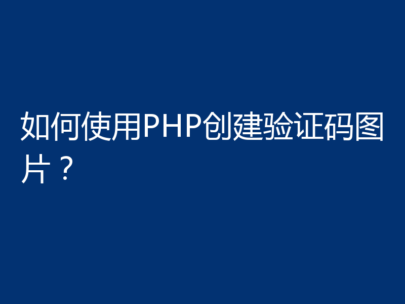 如何使用PHP创建验证码图片？