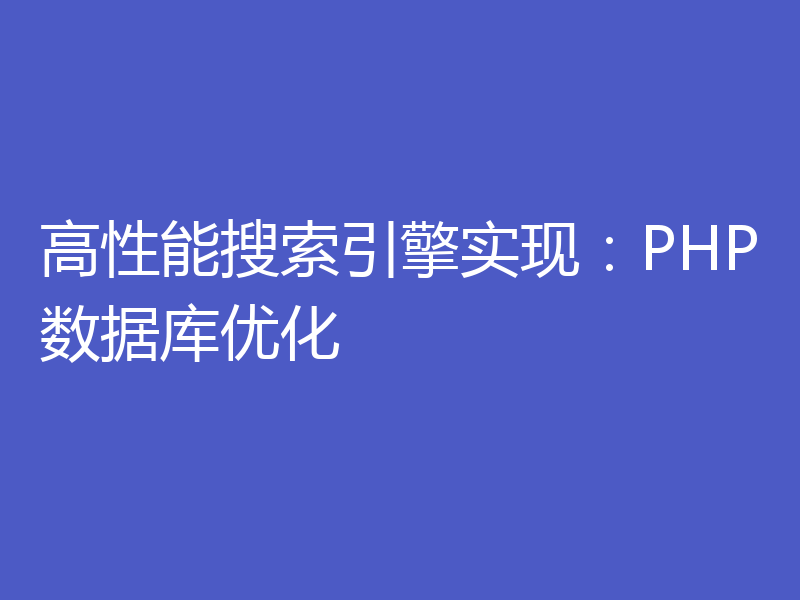 高性能搜索引擎实现：PHP数据库优化