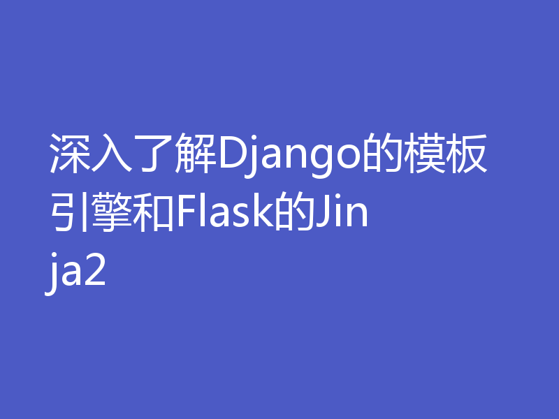 深入了解Django的模板引擎和Flask的Jinja2