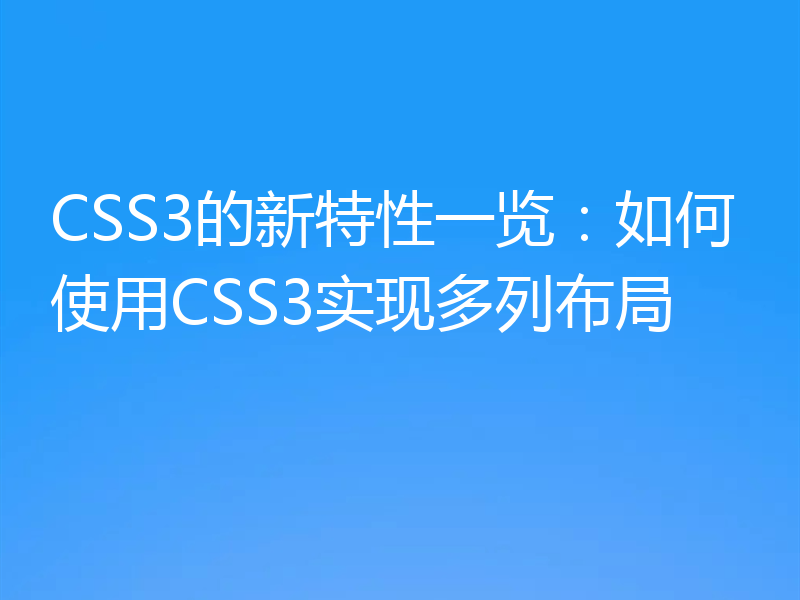 CSS3的新特性一览：如何使用CSS3实现多列布局