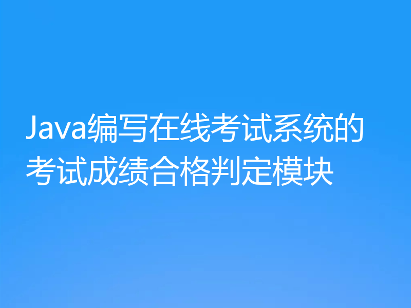 Java编写在线考试系统的考试成绩合格判定模块