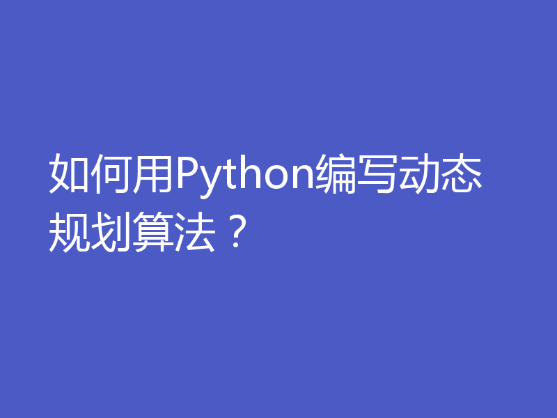如何用Python编写动态规划算法？
