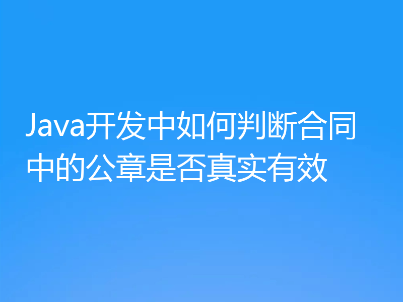 Java开发中如何判断合同中的公章是否真实有效