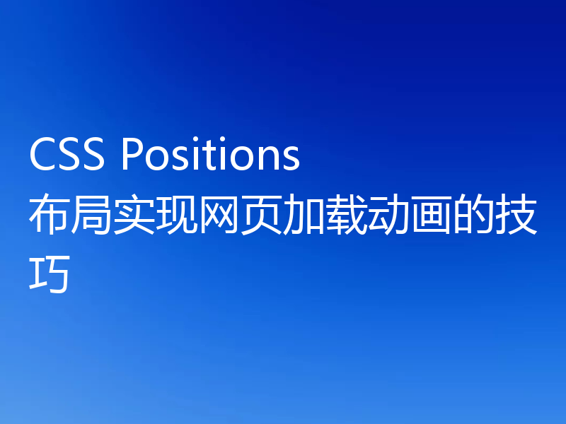 CSS Positions布局实现网页加载动画的技巧