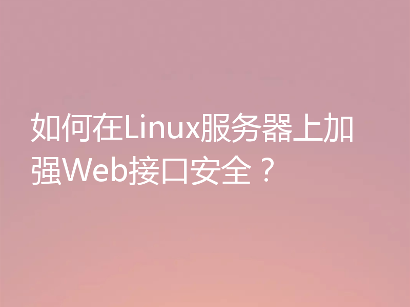 如何在Linux服务器上加强Web接口安全？