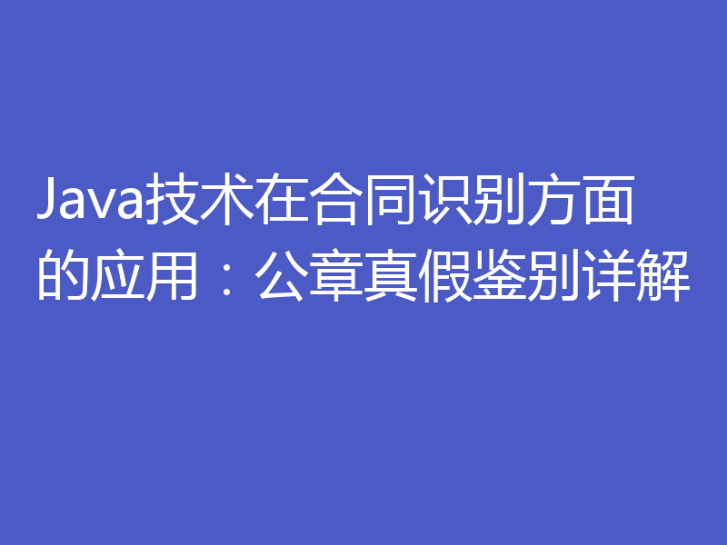 Java技术在合同识别方面的应用：公章真假鉴别详解