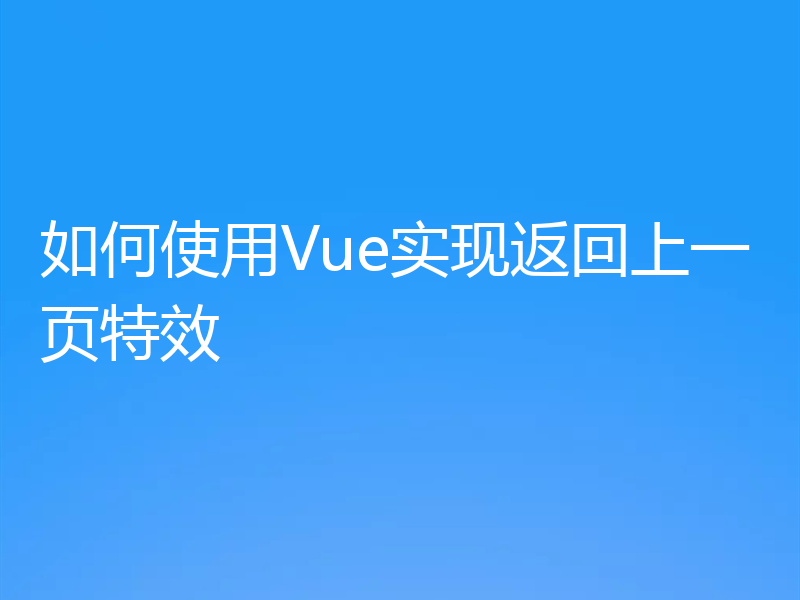 如何使用Vue实现返回上一页特效