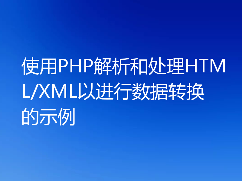 使用PHP解析和处理HTML/XML以进行数据转换的示例