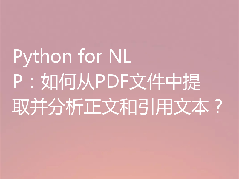 Python for NLP：如何从PDF文件中提取并分析正文和引用文本？