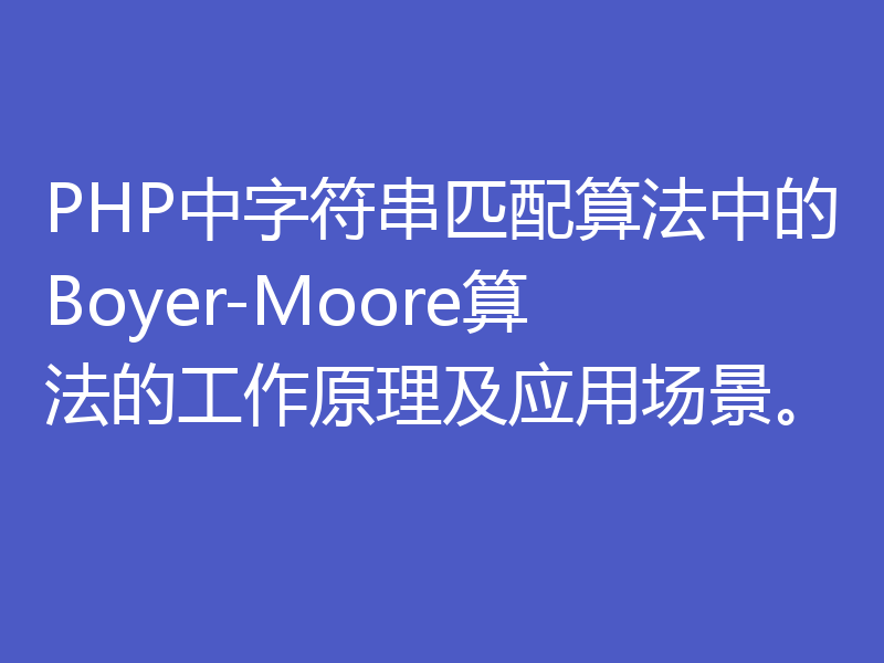 PHP中字符串匹配算法中的Boyer-Moore算法的工作原理及应用场景。
