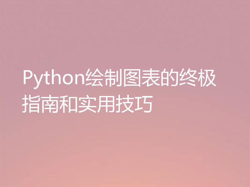 Python绘制图表的终极指南和实用技巧