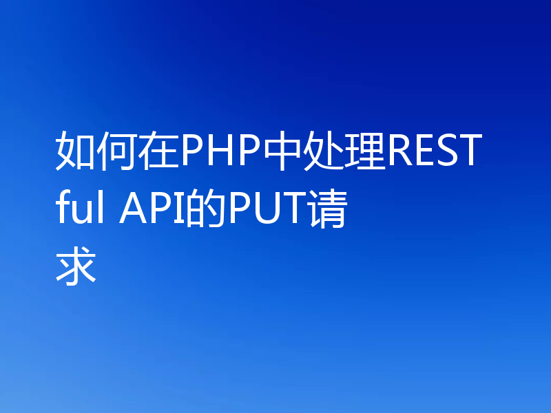 如何在PHP中处理RESTful API的PUT请求