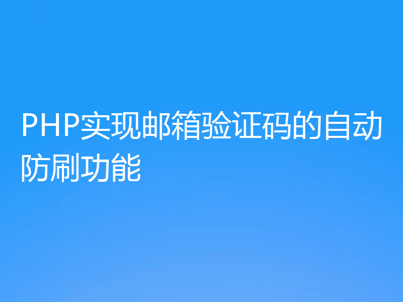 PHP实现邮箱验证码的自动防刷功能