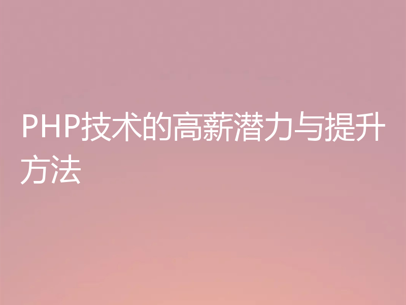 PHP技术的高薪潜力与提升方法