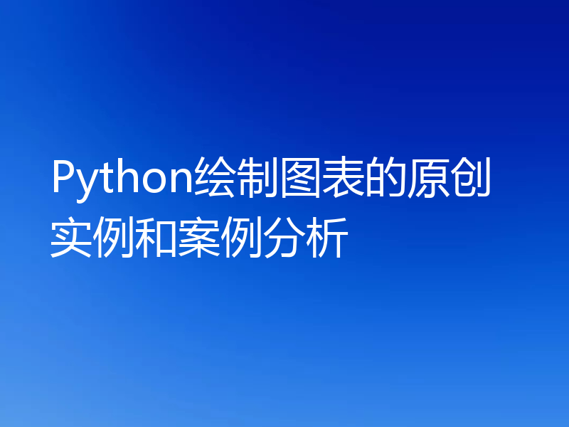 Python绘制图表的原创实例和案例分析