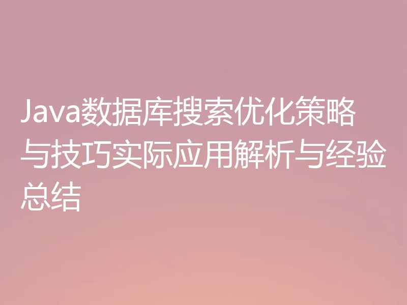 Java数据库搜索优化策略与技巧实际应用解析与经验总结