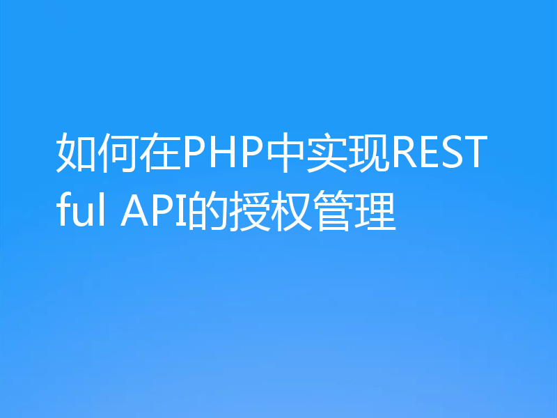 如何在PHP中实现RESTful API的授权管理