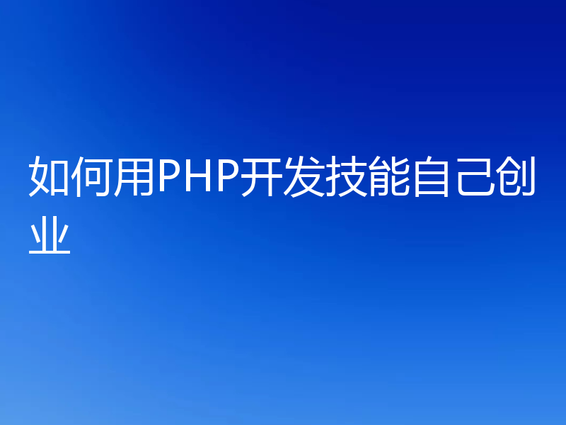 如何用PHP开发技能自己创业